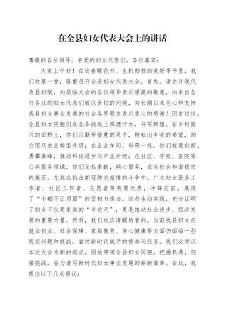 在全县妇女代表大会上的讲话