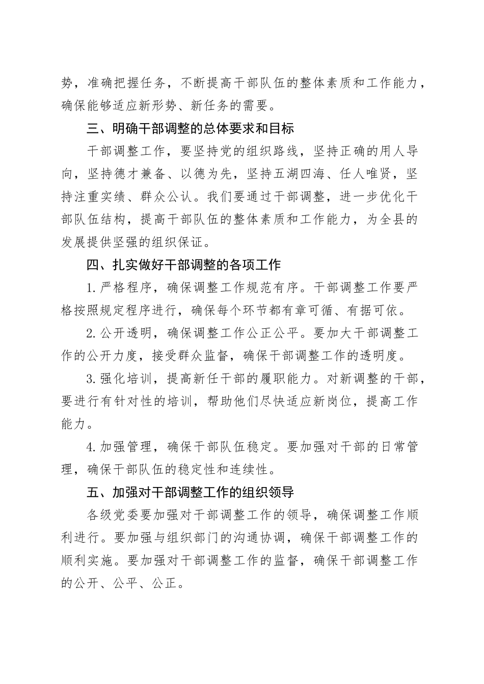 在全县干部调整大会上的讲话稿_第2页