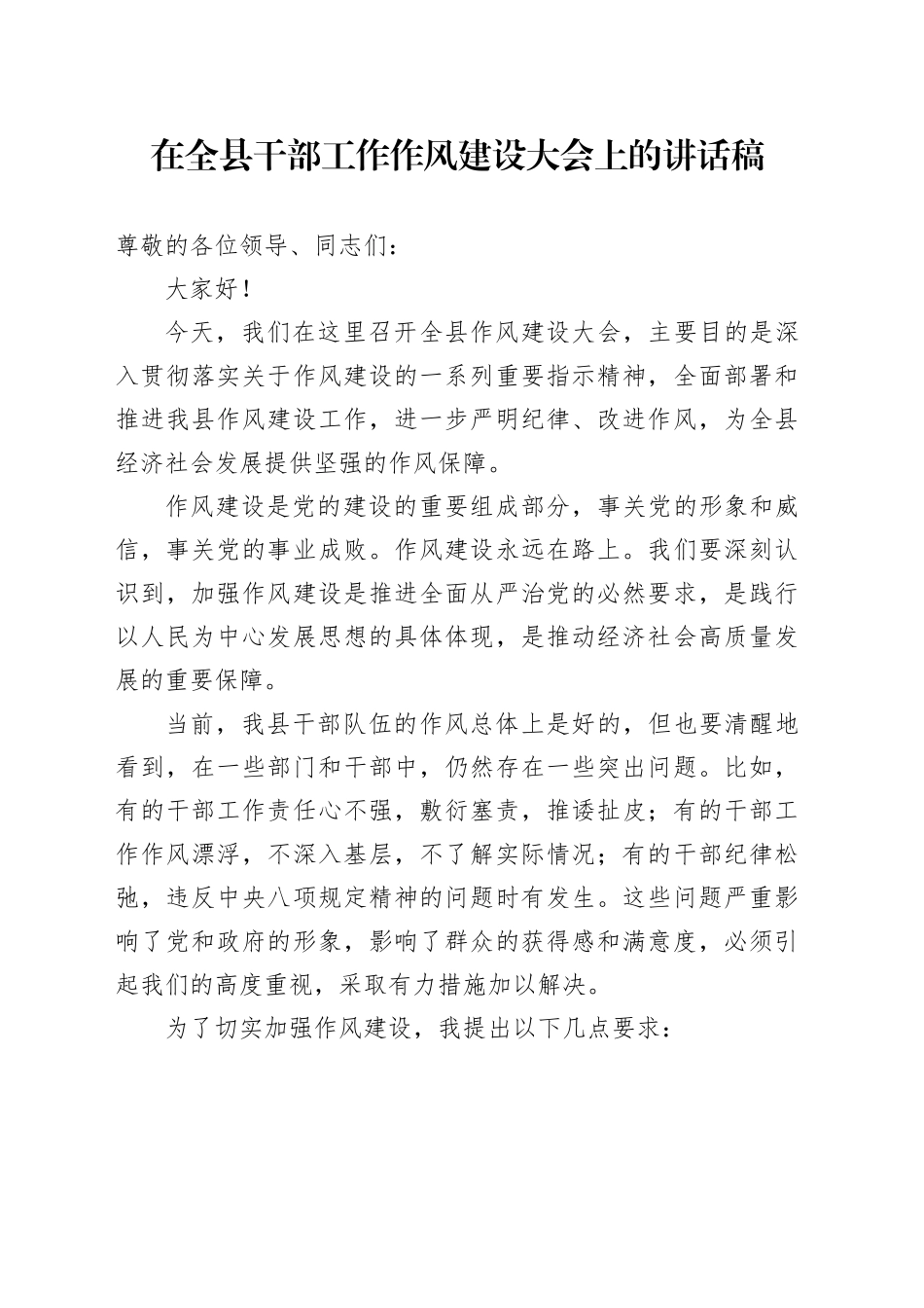 在全县干部工作作风建设大会上的讲话稿_第1页