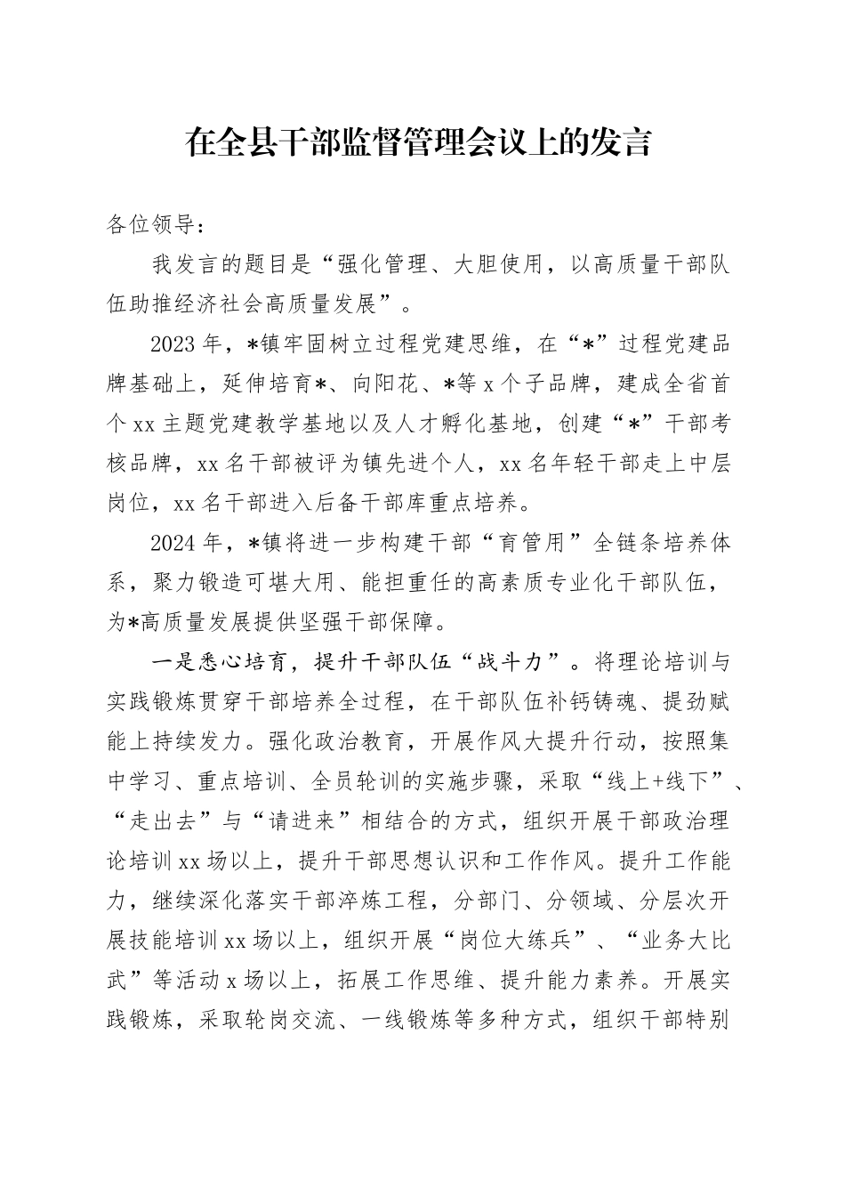 在全县干部监督管理会议上的发言_第1页