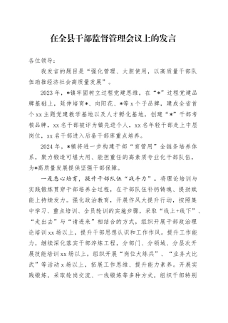 在全县干部监督管理会议上的发言