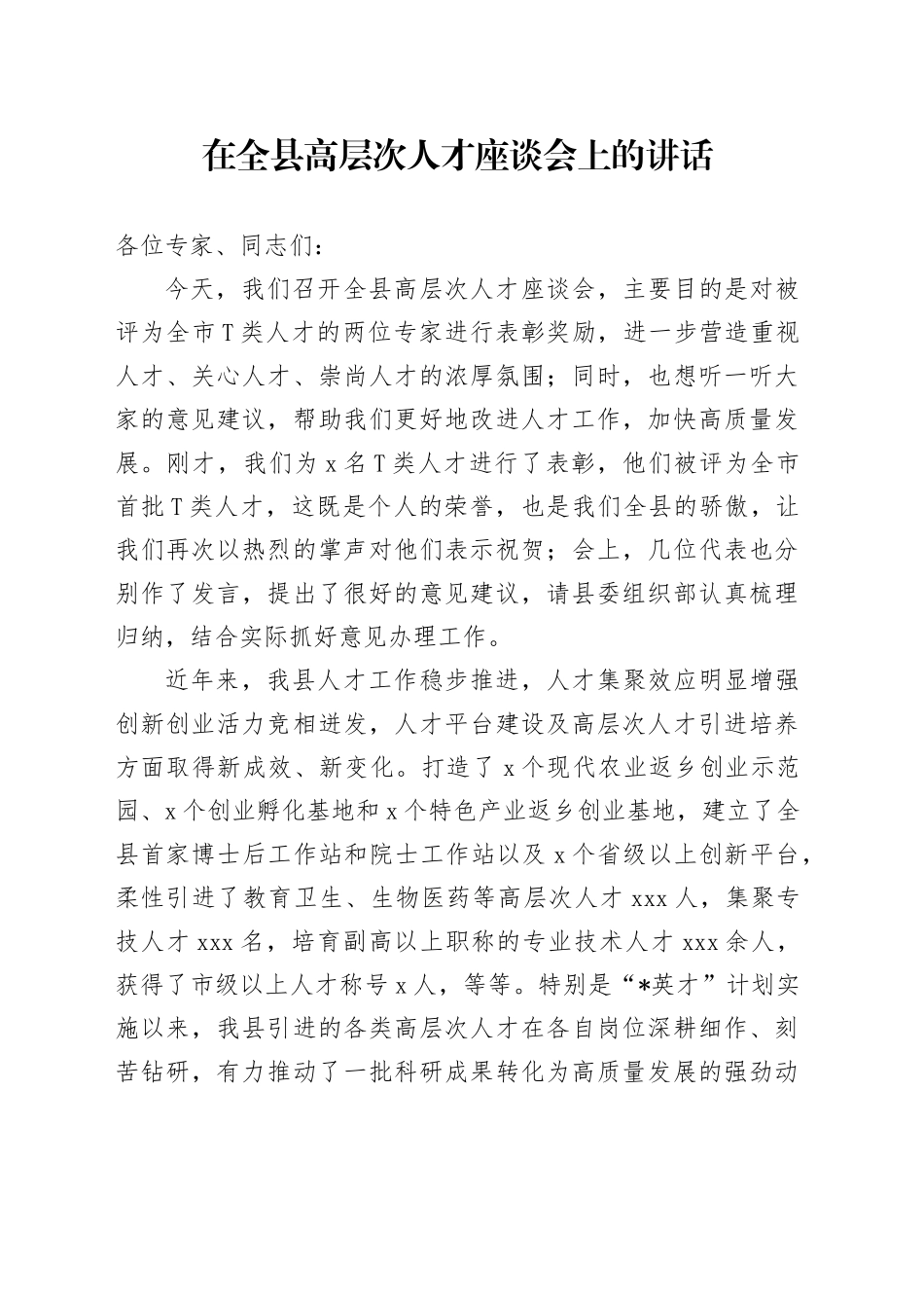 在全县高层次人才座谈会上的讲话_第1页