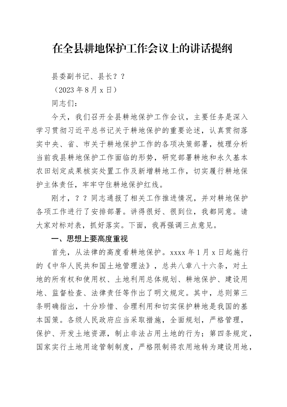 在全县耕地保护工作会议上的讲话提纲_第1页
