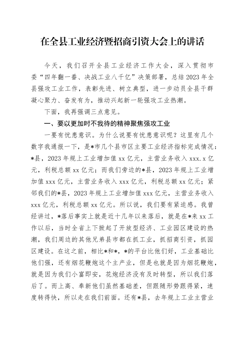在全县工业经济暨招商引资大会上的讲话_第1页