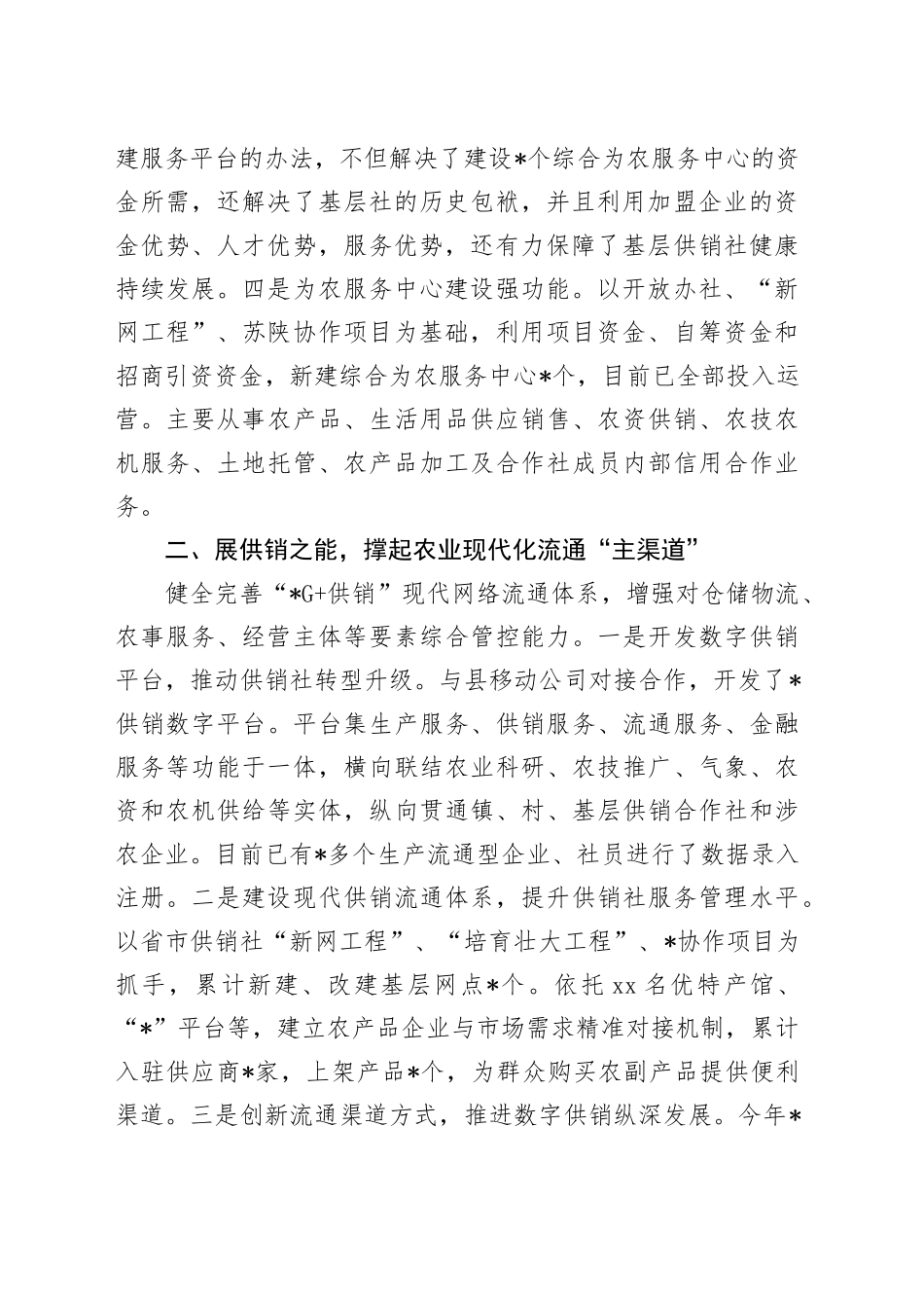 在全县供销社综合改革工作经验交流汇报_第2页