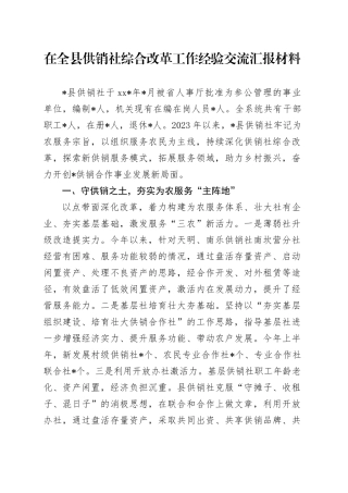 在全县供销社综合改革工作经验交流汇报