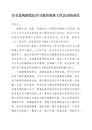 在全县巩固党纪学习教育成果工作会议的讲话