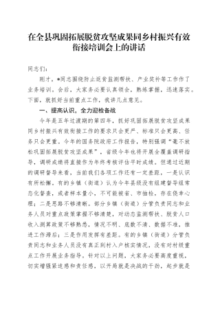 在全县巩固拓展脱贫攻坚成果同乡村振兴有效衔接培训会上的讲话