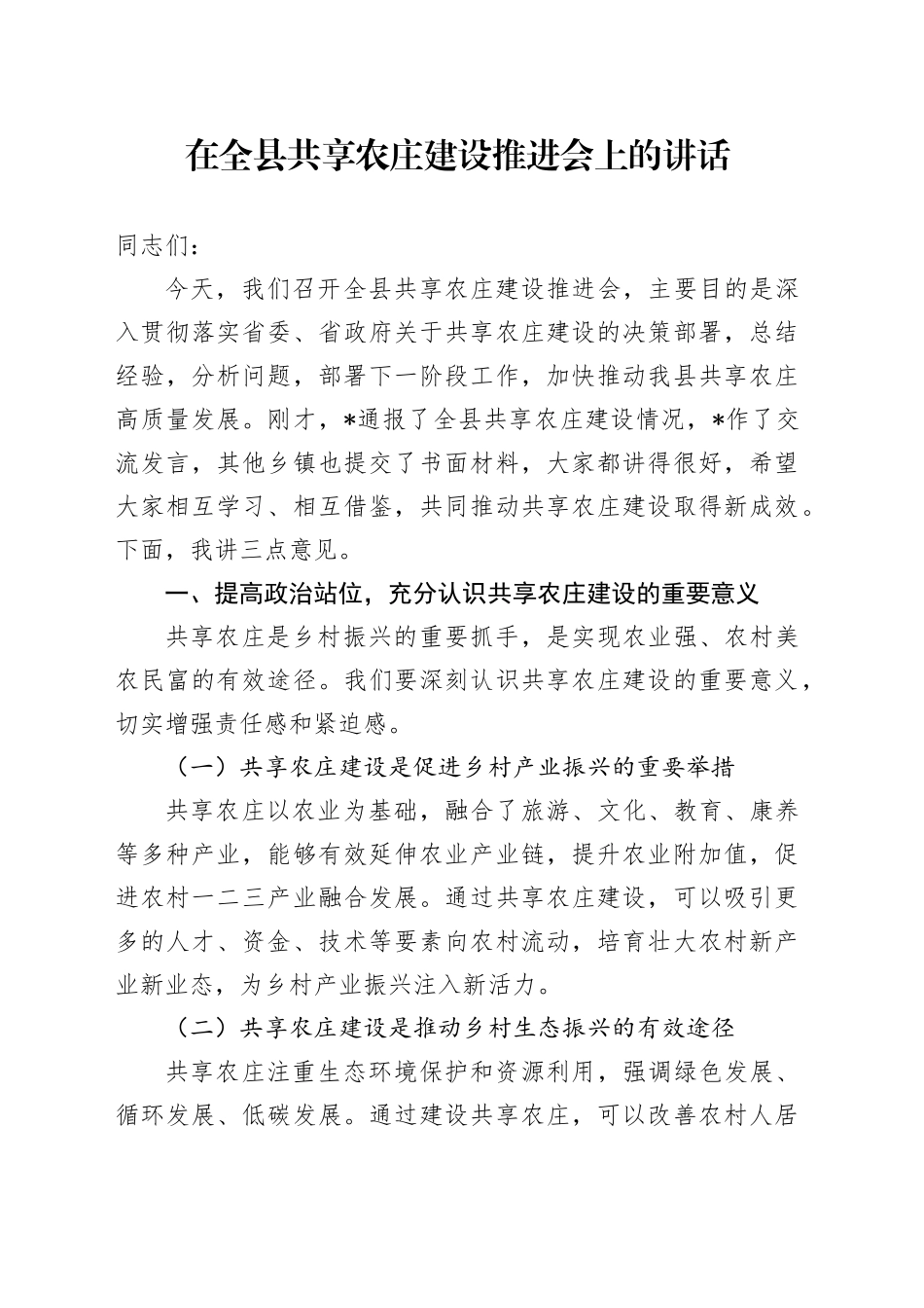 在全县共享农庄建设推进会上的讲话_第1页
