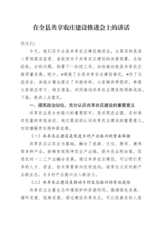 在全县共享农庄建设推进会上的讲话