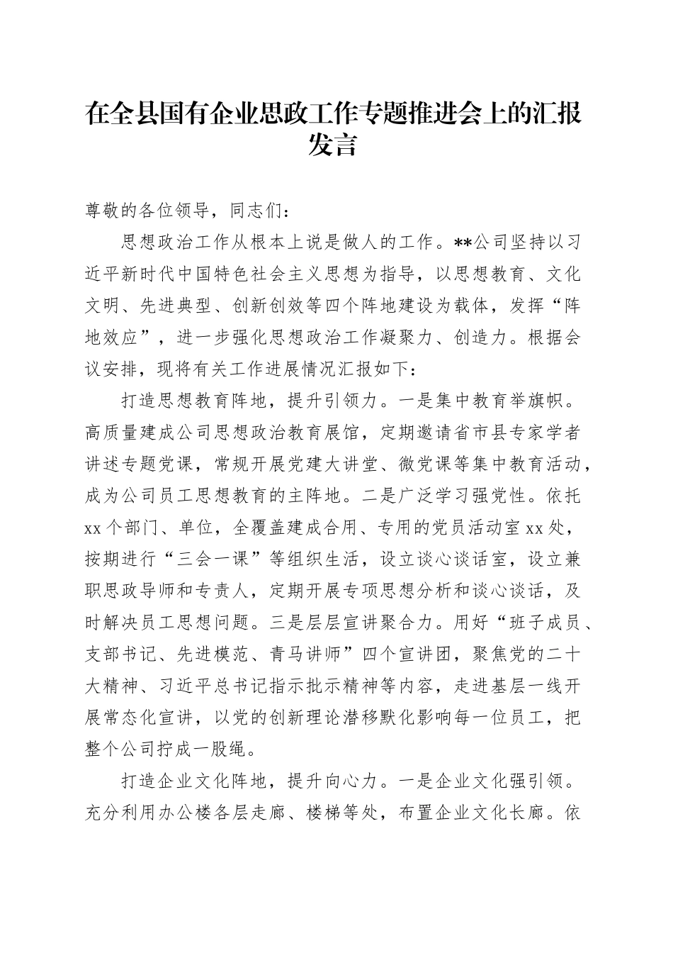 在全县国有企业思政工作专题推进会上的汇报发言_第1页