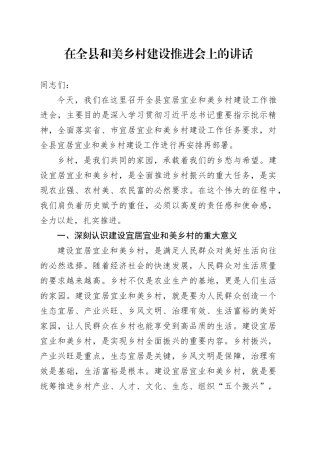 在全县和美乡村建设推进会上的讲话