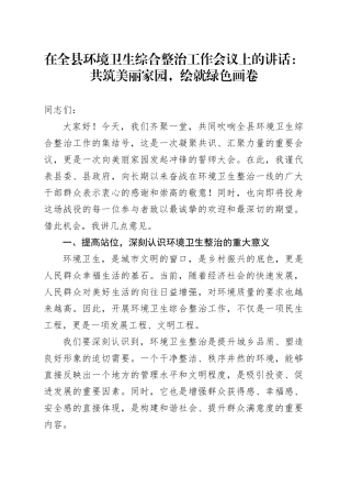 在全县环境卫生综合整治工作会议上的讲话