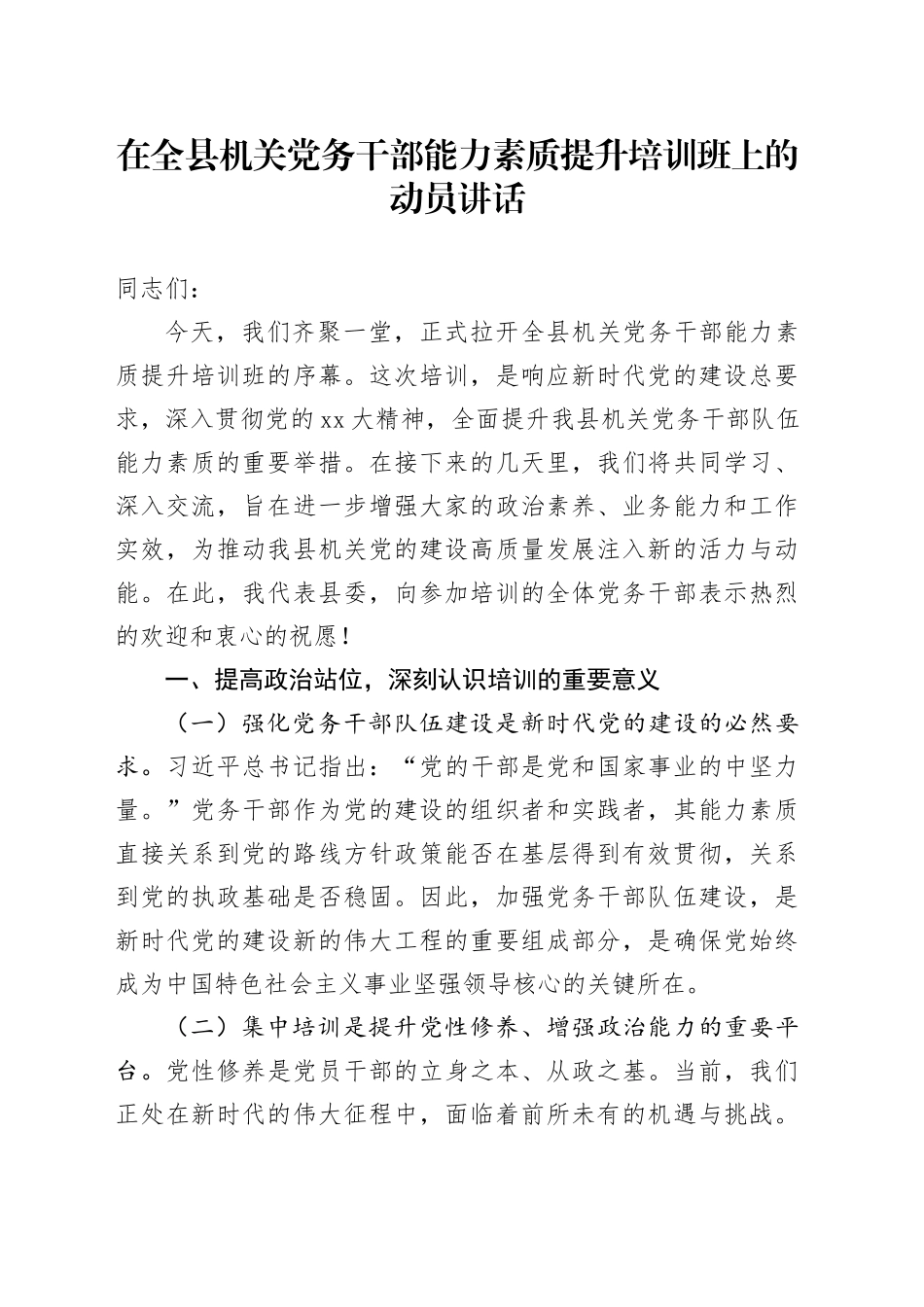 在全县机关党务干部能力素质提升培训班上的动员讲话_第1页