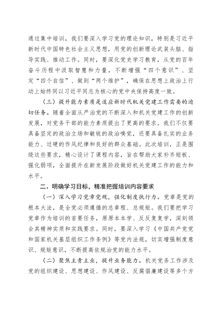在全县机关党务干部能力素质提升培训班上的动员讲话_第2页