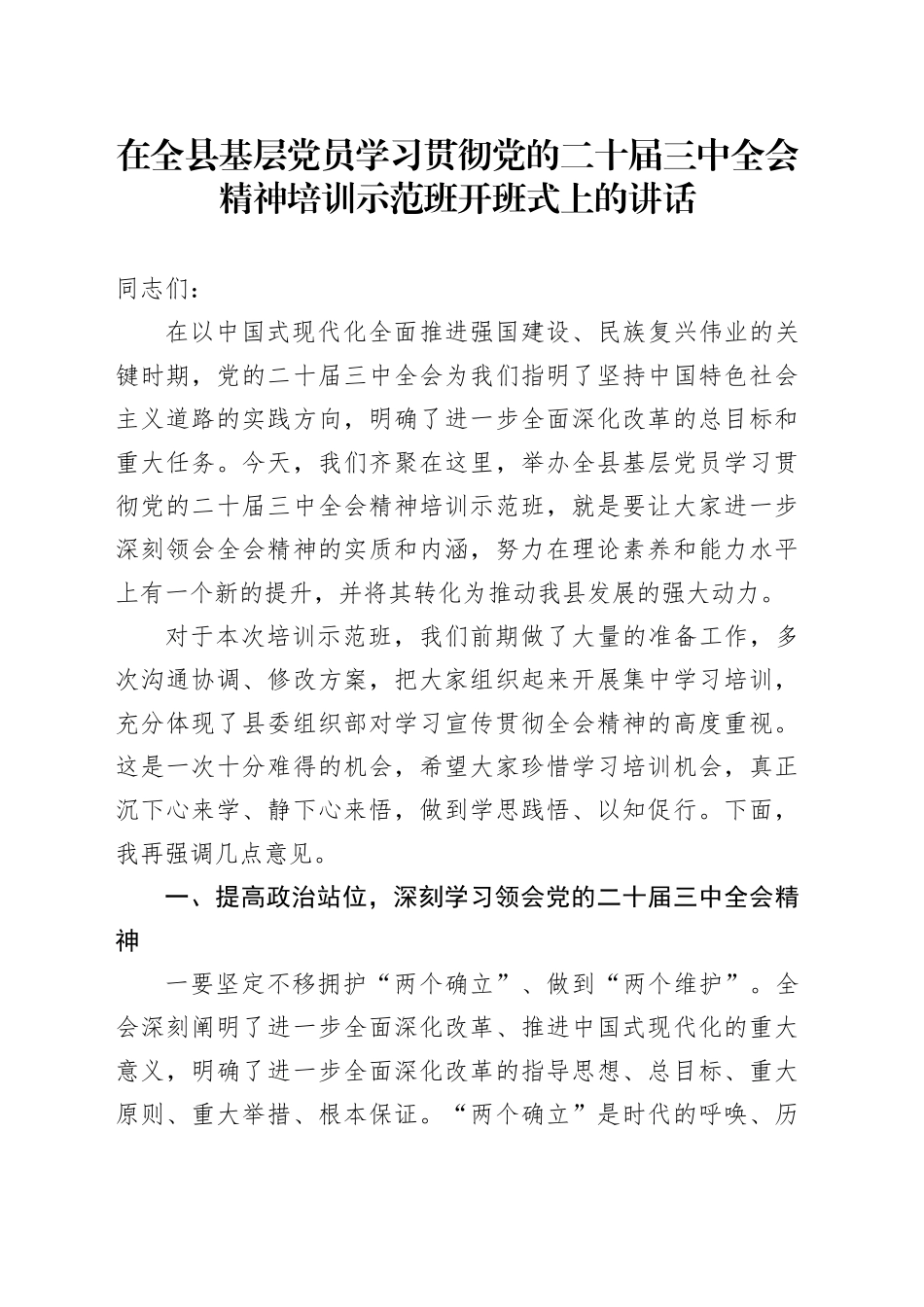在全县基层党员学习贯彻党的二十届三中全会精神培训示范班开班式上的讲话_第1页