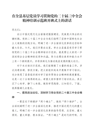 在全县基层党员学习贯彻党的二十届三中全会精神培训示范班开班式上的讲话