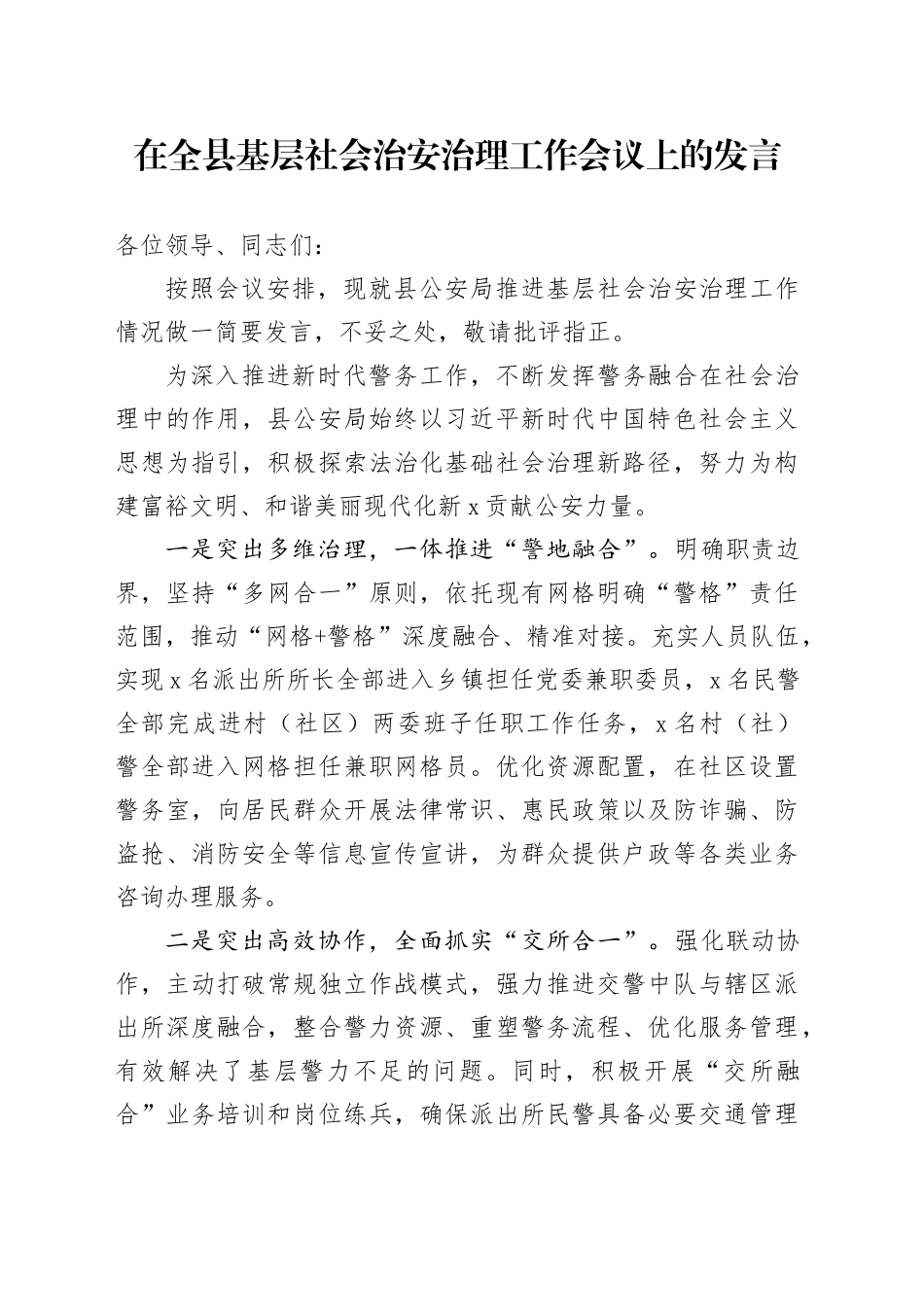 在全县基层社会治安治理工作会议上的发言_第1页