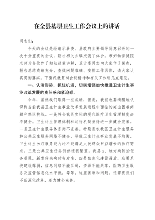 在全县基层卫生工作会议上的讲话