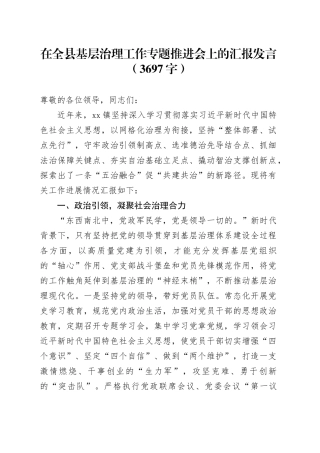 在全县基层治理工作专题推进会上的汇报发言（3697字）