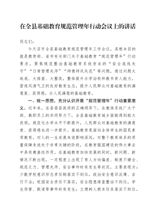在全县基础教育规范管理年行动会议上的讲话