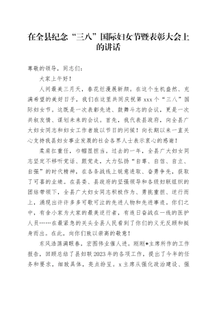 在全县纪念“三八”国际妇女节暨表彰大会上的讲话
