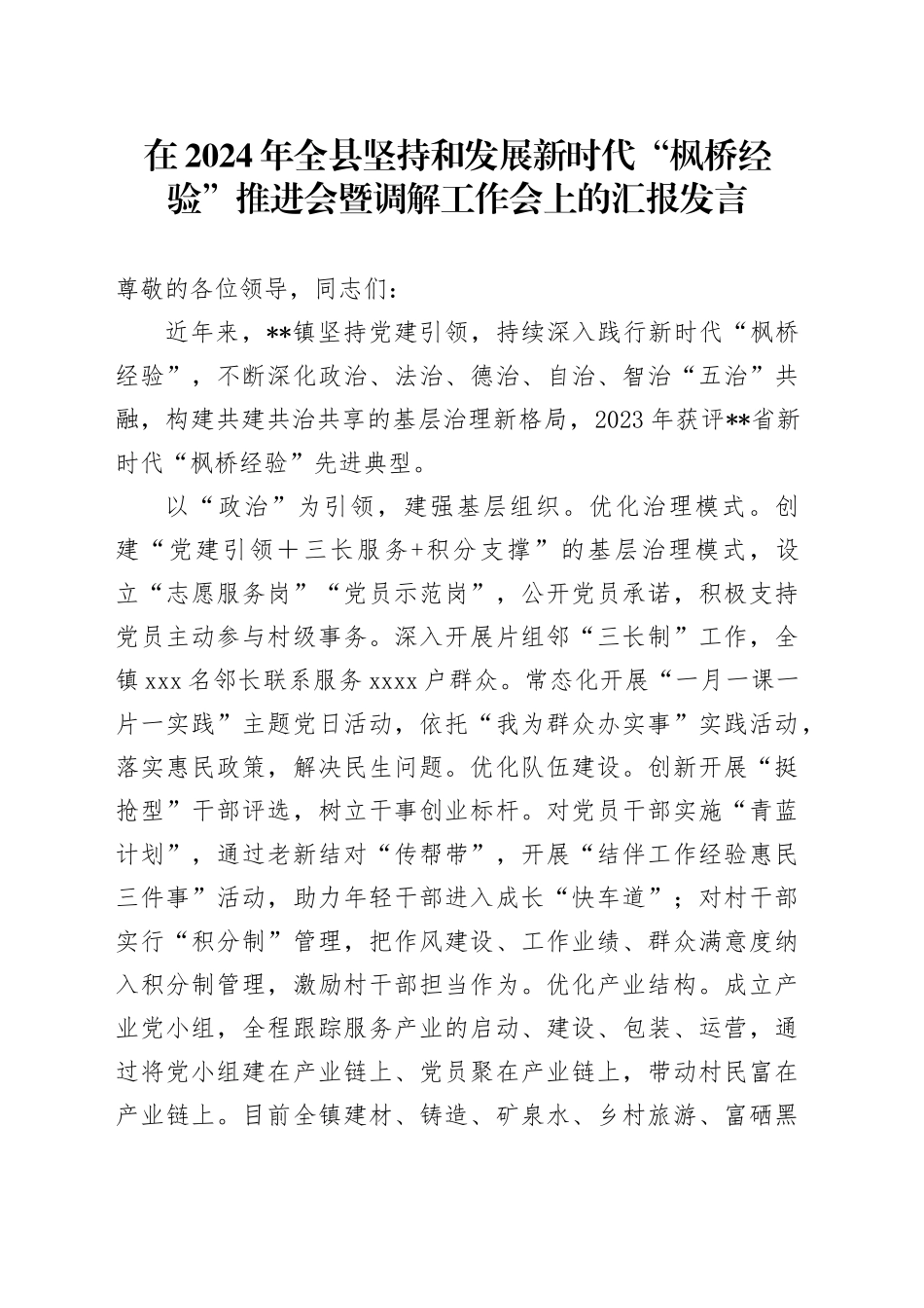 在全县坚持和发展新时代“枫桥经验”推进会暨调解工作会上的汇报发言_第1页