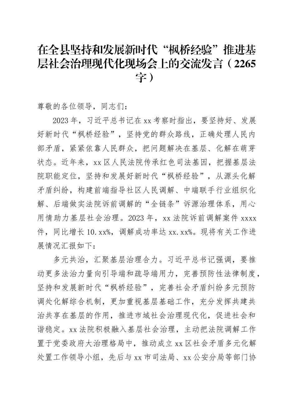 在全县坚持和发展新时代“枫桥经验”推进基层社会治理现代化现场会上的交流发言（2265字）_第1页