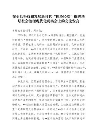 在全县坚持和发展新时代“枫桥经验”推进基层社会治理现代化现场会上的交流发言