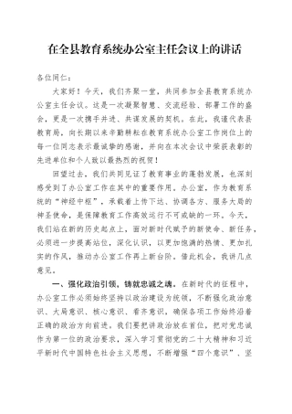 在全县教育系统办公室主任会议上的讲话