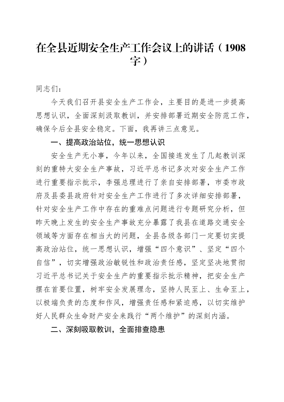 在全县近期安全生产工作会议上的讲话（1908字）_第1页