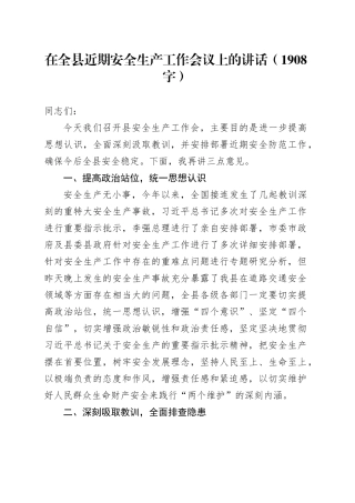在全县近期安全生产工作会议上的讲话（1908字）