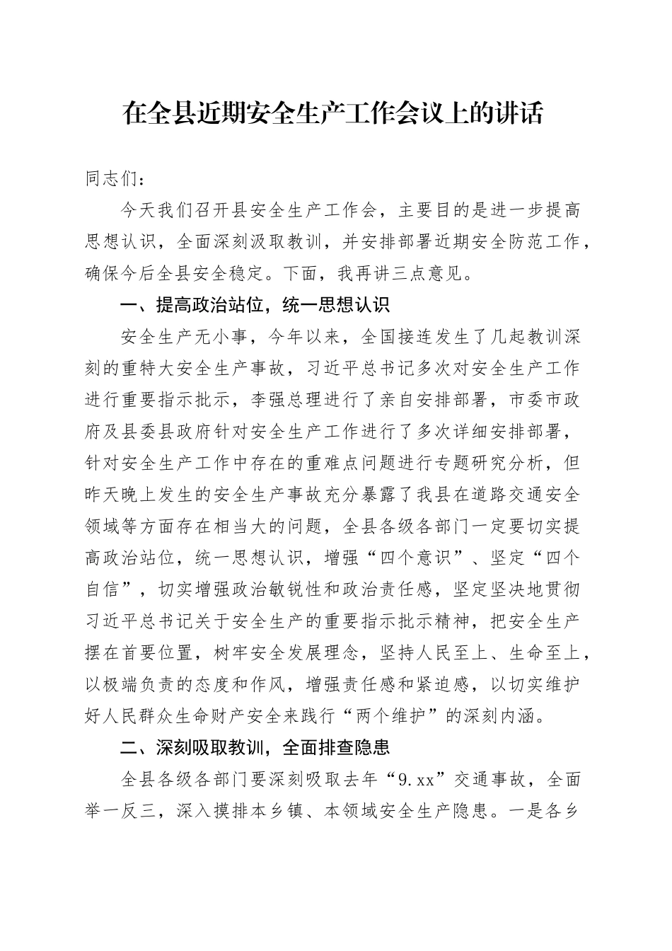 在全县近期安全生产工作会议上的讲话_第1页