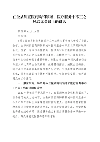 在全县纠正医药购销领域、医疗服务中不正之风联席会议上的讲话