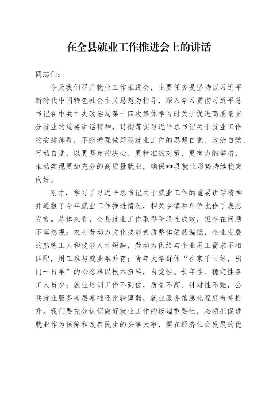 在全县就业工作推进会上的讲话_第1页