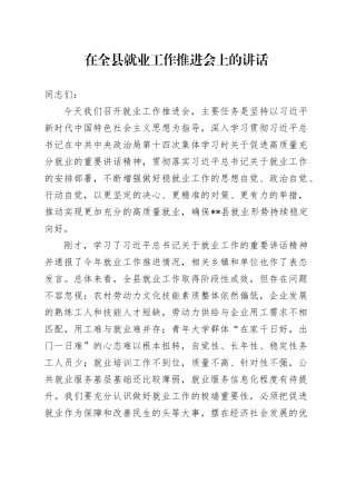 在全县就业工作推进会上的讲话