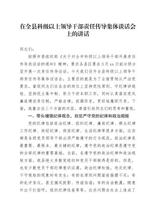 在全县科级以上领导干部责任传导集体谈话会上的讲话