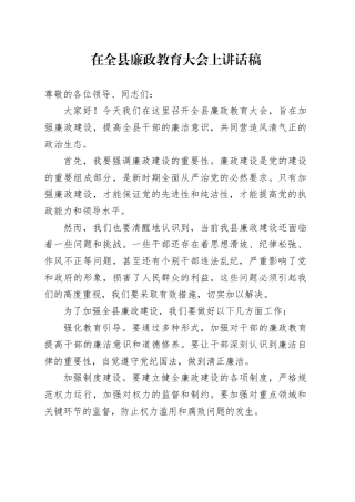 在全县廉政教育大会上讲话稿
