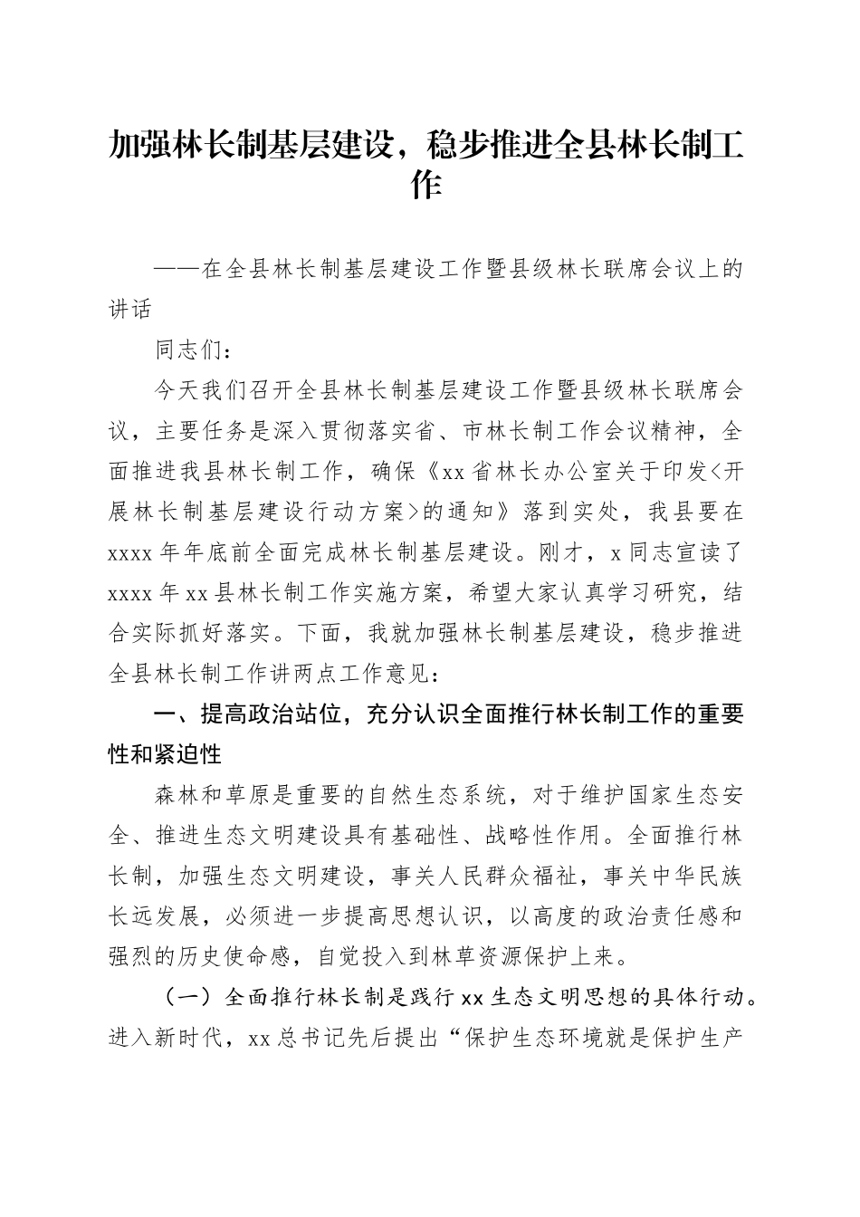 在全县林长制基层建设工作暨县级林长联席会议上的讲话20240719_第1页