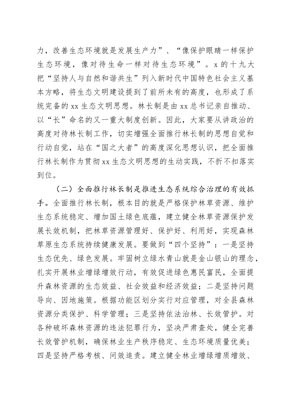 在全县林长制基层建设工作暨县级林长联席会议上的讲话20240719_第2页