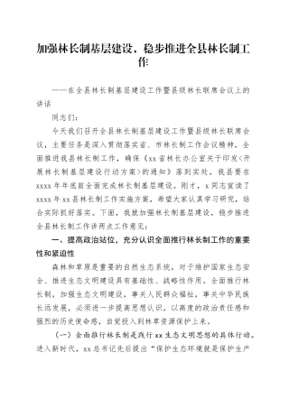 在全县林长制基层建设工作暨县级林长联席会议上的讲话20240719