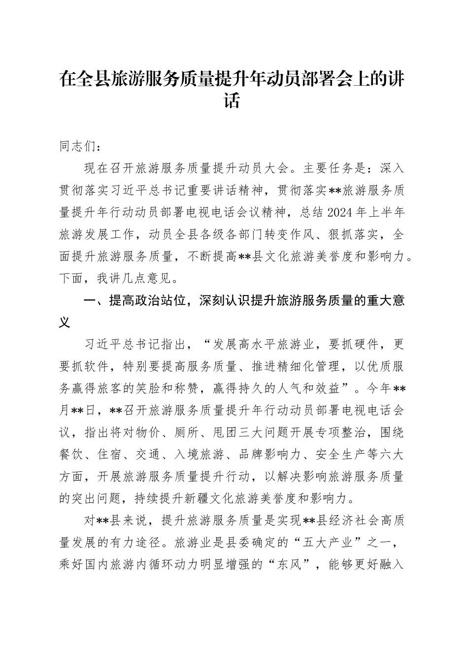 在全县旅游服务质量提升年动员部署会上的讲话_第1页
