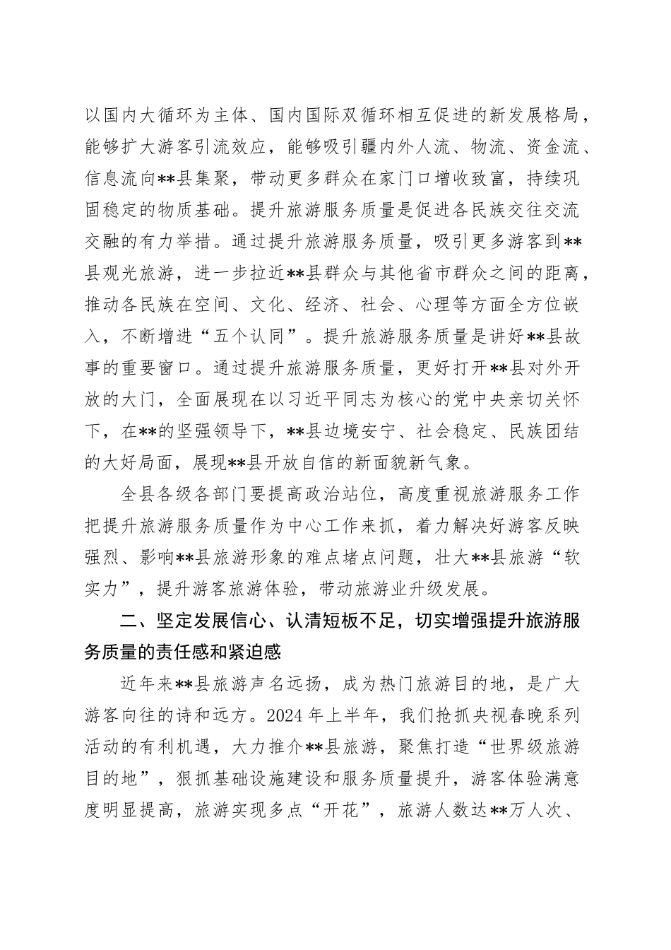 在全县旅游服务质量提升年动员部署会上的讲话_第2页