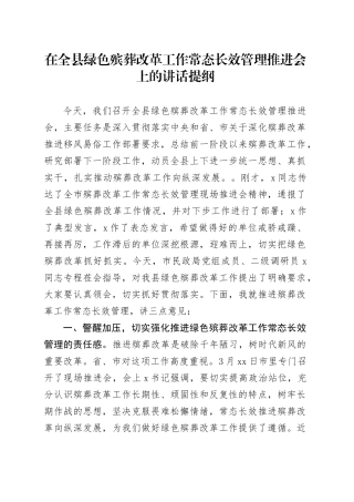 在全县绿色殡葬改革工作常态长效管理推进会上的讲话提纲