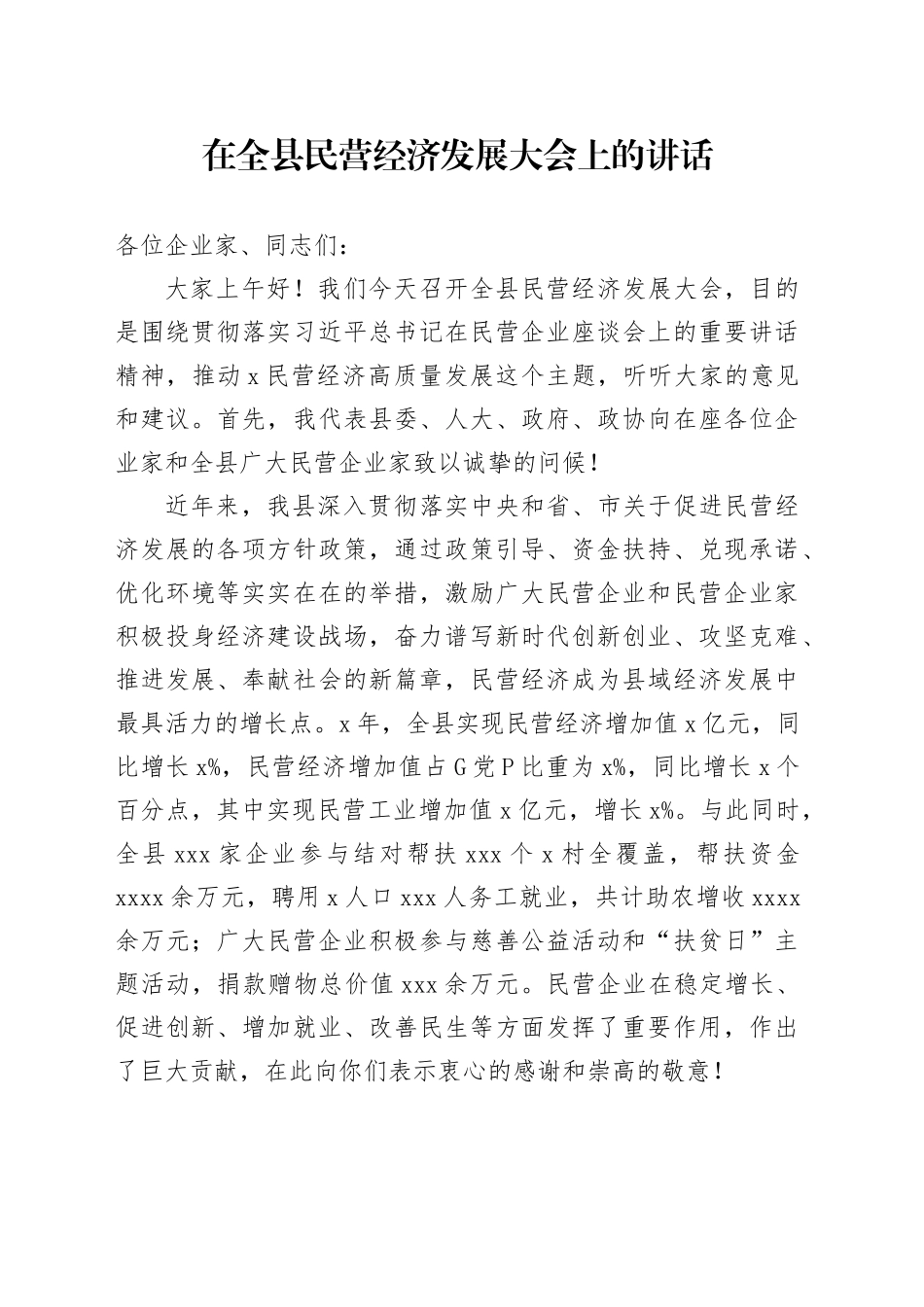 在全县民营经济发展大会上的讲话_第1页