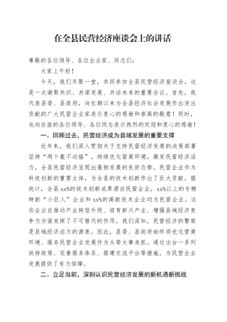 在全县民营经济座谈会上的讲话
