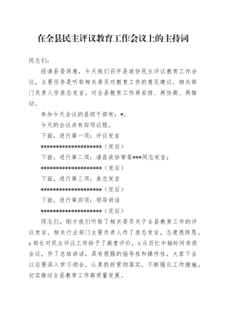 在全县民主评议教育工作会议上的主持词