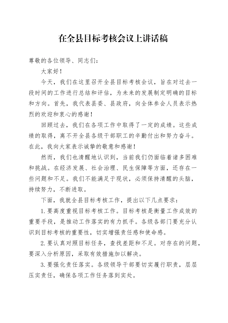 在全县目标考核会议上讲话稿_第1页