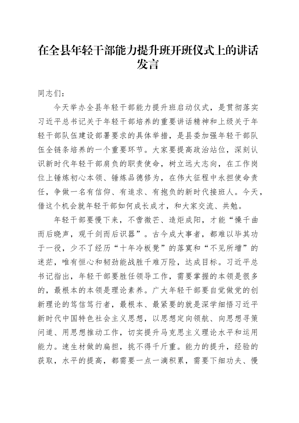 在全县年轻干部能力提升班开班仪式上的讲话发言_第1页
