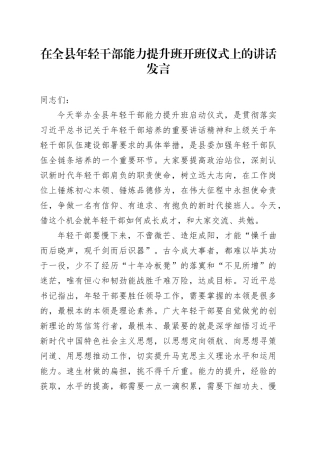 在全县年轻干部能力提升班开班仪式上的讲话发言